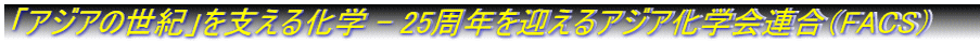 uAWA̐Ivx鉻w - 25N}AWAwAiFACSj 