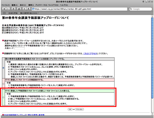 予稿原稿投稿フォームを使用するためのパスワードを入力し、「すでに登録した予稿原稿の PDF ファイルを新しい PDF ファイルに入れ替える。」を選択し、「OK」をクリックします。