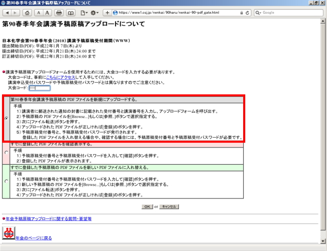 予稿原稿投稿フォームを使用するためのパスワードを入力し、「第90春季年会講演予稿原稿の PDF ファイルを新規にアップロードする。」を選択し、「OK」をクリックします。