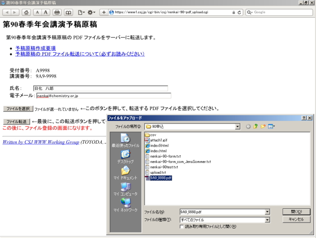 作成した予稿原稿PDFファイルを選択し、「ファイル転送」ボタンをクリックして下さい。この時点では、まだ登録されていませんので御注意ください。