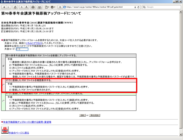 予稿原稿投稿フォームを使用するためのパスワードを入力し、「すでに登録したPDFファイルを確認表示する。」を選択し、「OK」をクリックします。