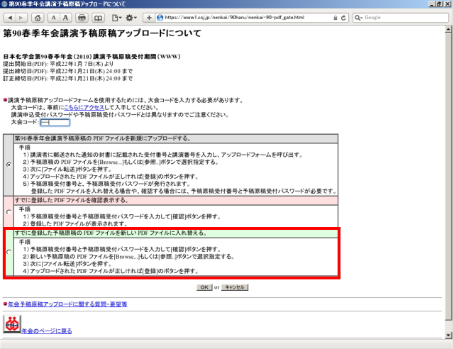 予稿原稿投稿フォームを使用するためのパスワードを入力し、「すでに登録した予稿原稿の PDF ファイルを新しい PDF ファイルに入れ替える。」を選択し、「OK」をクリックします。