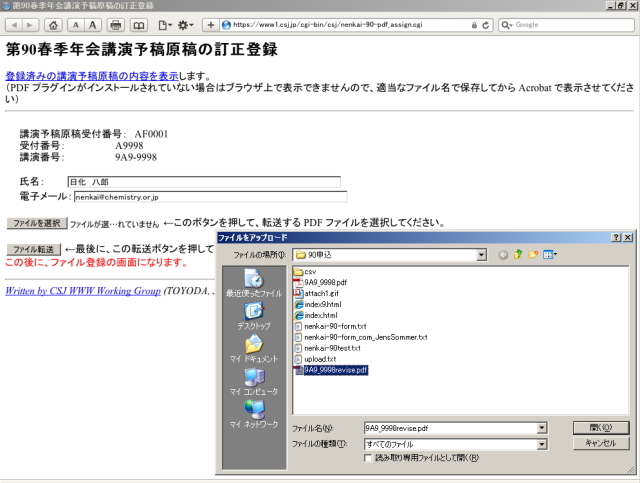 差替えをする予稿原稿PDFファイルを選択し、「ファイル転送」ボタンをクリックして下さい。この時点では、まだ差替えられていませんので御注意ください。