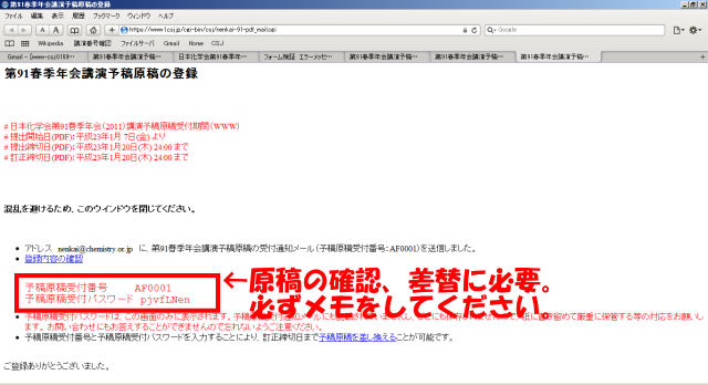 正しく登録されれば、「予稿原稿受付番号」と「予稿原稿受付パスワード」が表示されます。予稿原稿受付パスワードは、この画面のみに表示されます。 予稿原稿受理通知メールにも記載されていませんし、どこにも保存されませんので、紙に書き留めて厳重に保管する等の対応をお願いします。