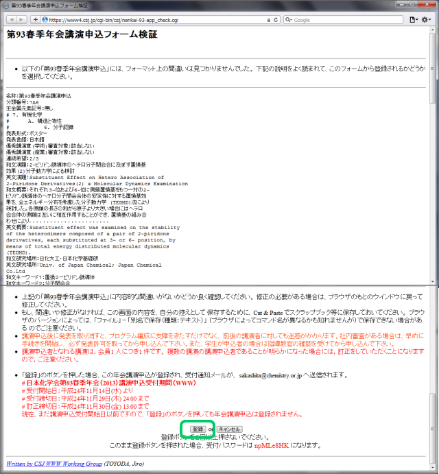 �\�����e�ɃG���[������ꍇ�ɂ́A�G���[���b�Z�[�W���o�܂��̂ŊY���ӏ���������ĉ������B�G���[���Ȃ��Ȃ�Ɖ��L�̉�ʂɂȂ�܂��̂ŁA��ʈ�ԉ��́u�o�^�v�{�^�����N���b�N���܂��B