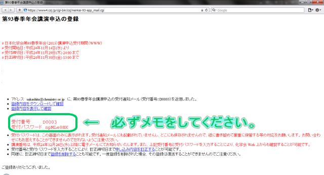 �o�^����������Ɖ��L�̉�ʂɂȂ�A�o�^����E-mail�֍u���\���̎󗝒ʒm�����M����܂��B��t�p�X���[�h�͉��L��ʂɂ����\������܂���̂ŁA�K�����ɏ������߂čT���ĉ������B���e�̒����y�э폜����ۂɕK�v�ɂȂ�܂��B��t�p�X���[�h�Ɋւ��鎿��͎����ǂł͑Ή��ł����˂܂��̂ł����Ӊ������B