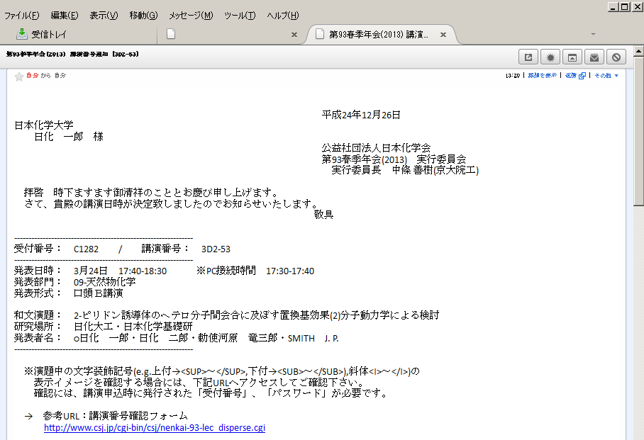 講演番号通知メールに記載の講演番号および受付番号を確認します。