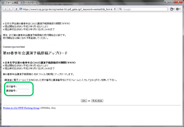 講演者に電子メールでお知らせした受付番号と講演番号を入力し、OKボタンを押してください。