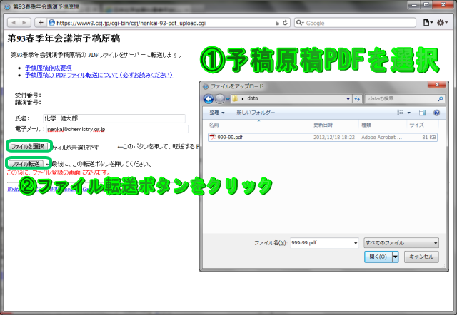 作成した予稿原稿PDFファイルを選択し、「ファイル転送」ボタンをクリックして下さい。この時点では、まだ登録されていませんので御注意ください。