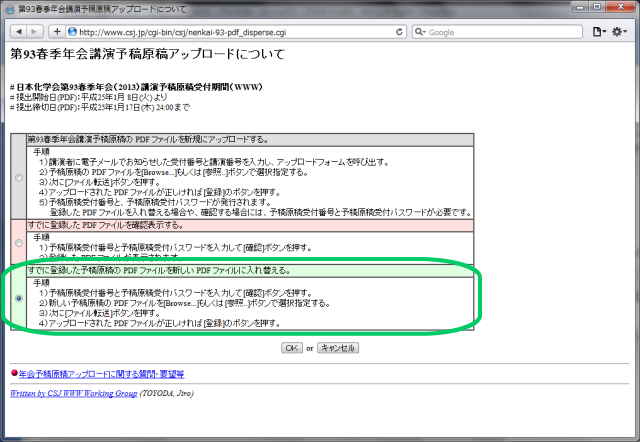 「すでに登録した予稿原稿の PDF ファイルを新しい PDF ファイルに入れ替える。」を選択し、「OK」をクリックします。